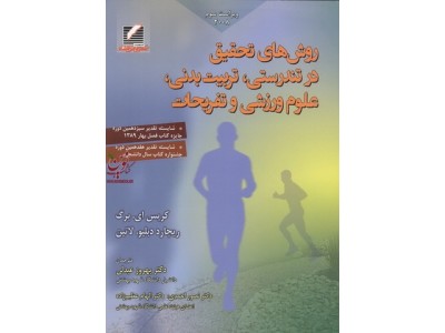 روش های تحقیق در تندرستی، تربیت بدنی، علوم ورزشی و تفریحات کریس برگ با ترجمه بهروز عبدلی انتشارات علم و حرکت